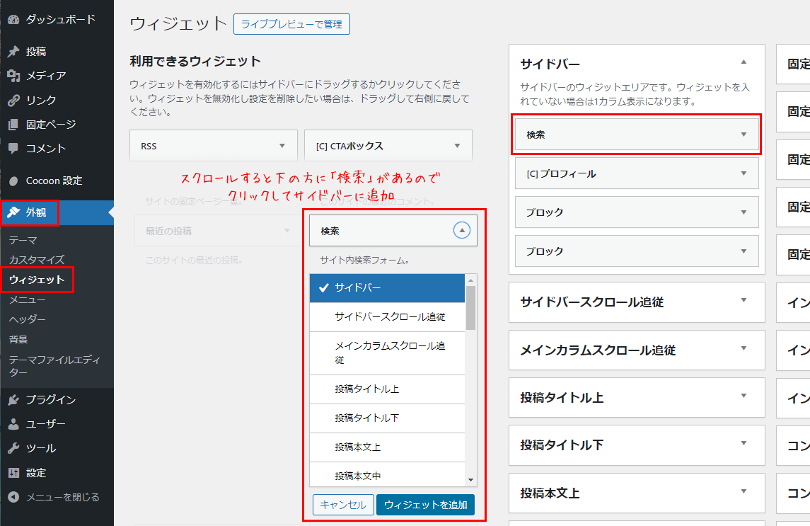 サイドバーに検索ボックスを追加する手順