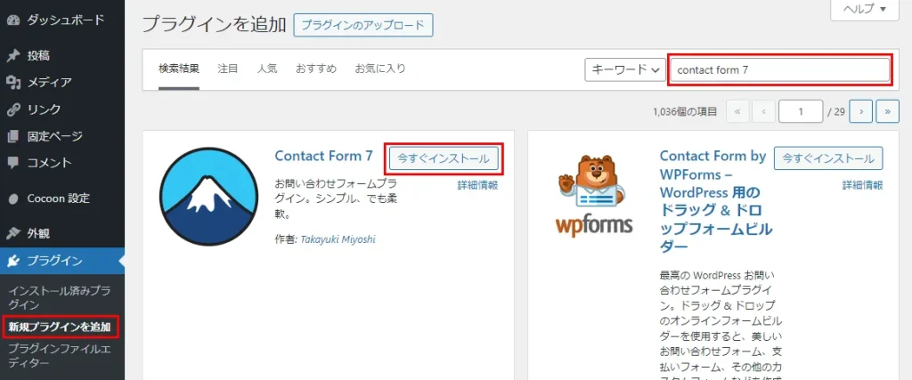 Contact Form 7 のインストール