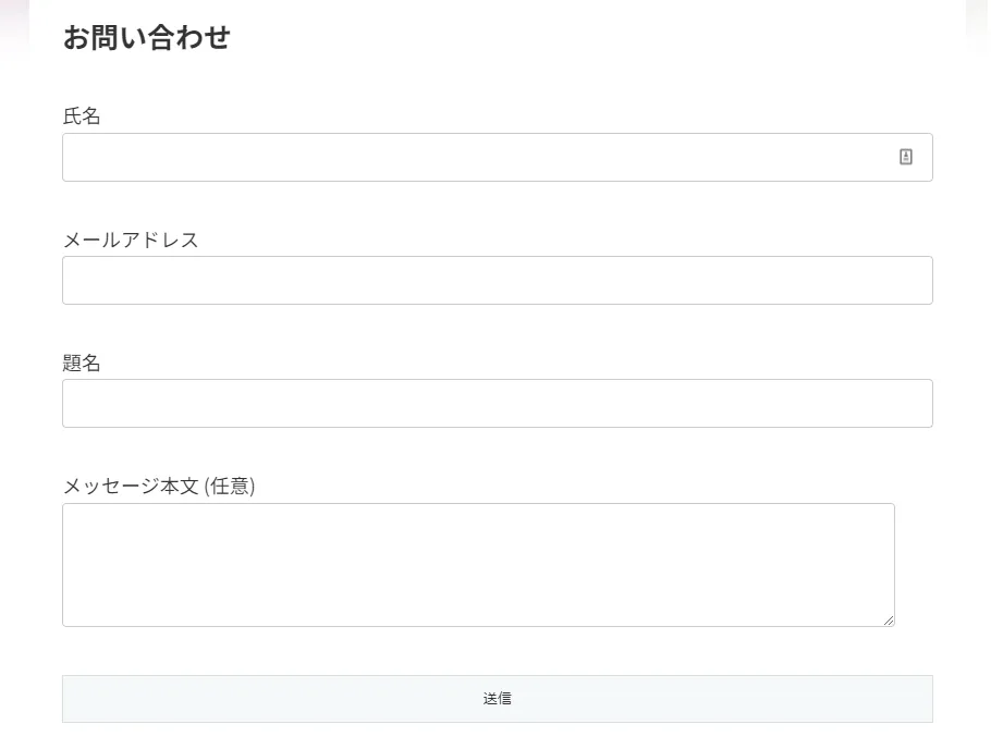 お問い合わせフォームの完成