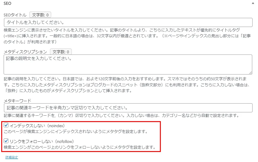noindex、nofollowの設定