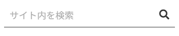ラインのみのシンプルデザインの検索ボックス