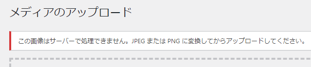 XAMPP上のWPにWebP画像をアップしようとして出たエラー