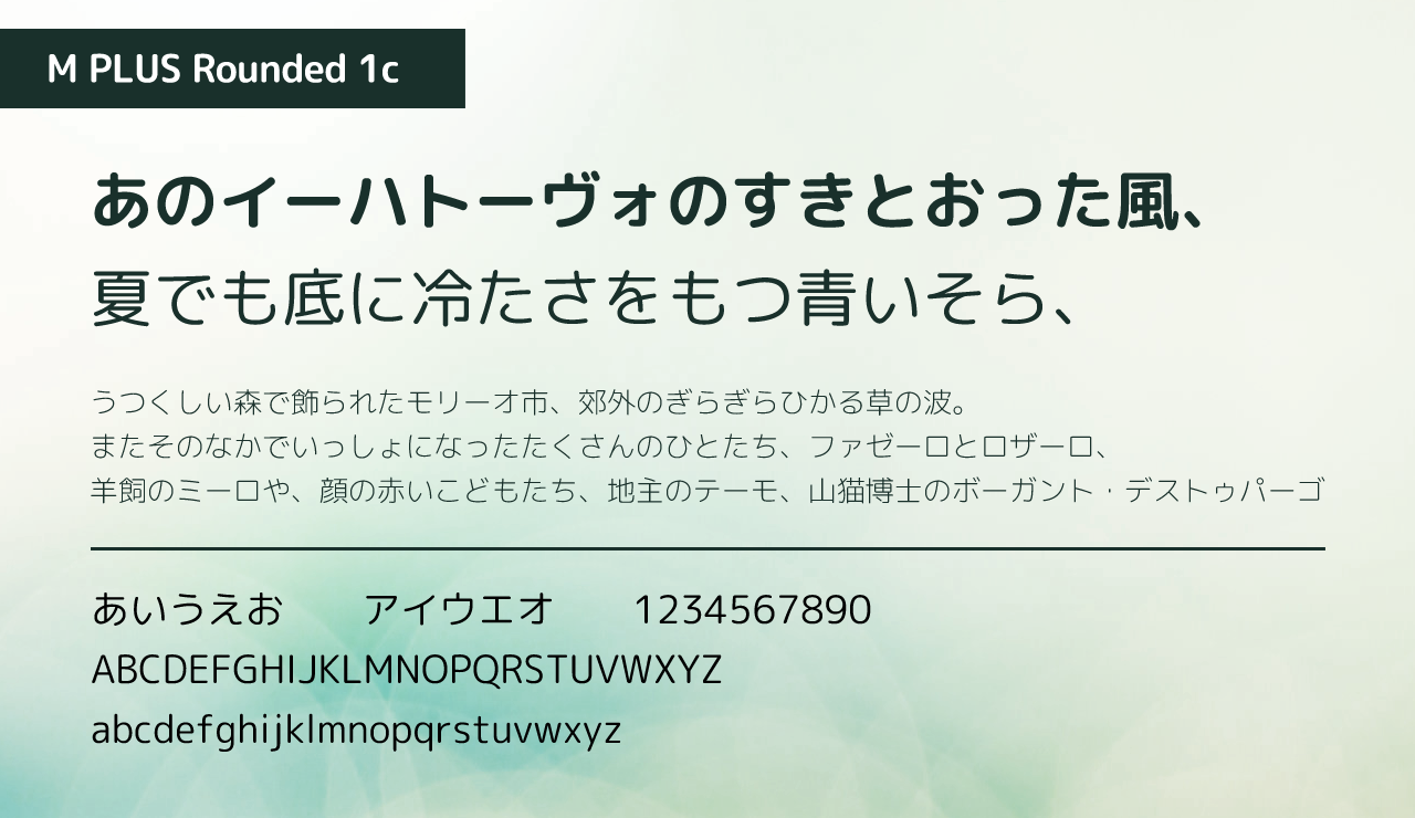M PLUS Rounded 1cのサンプル画像