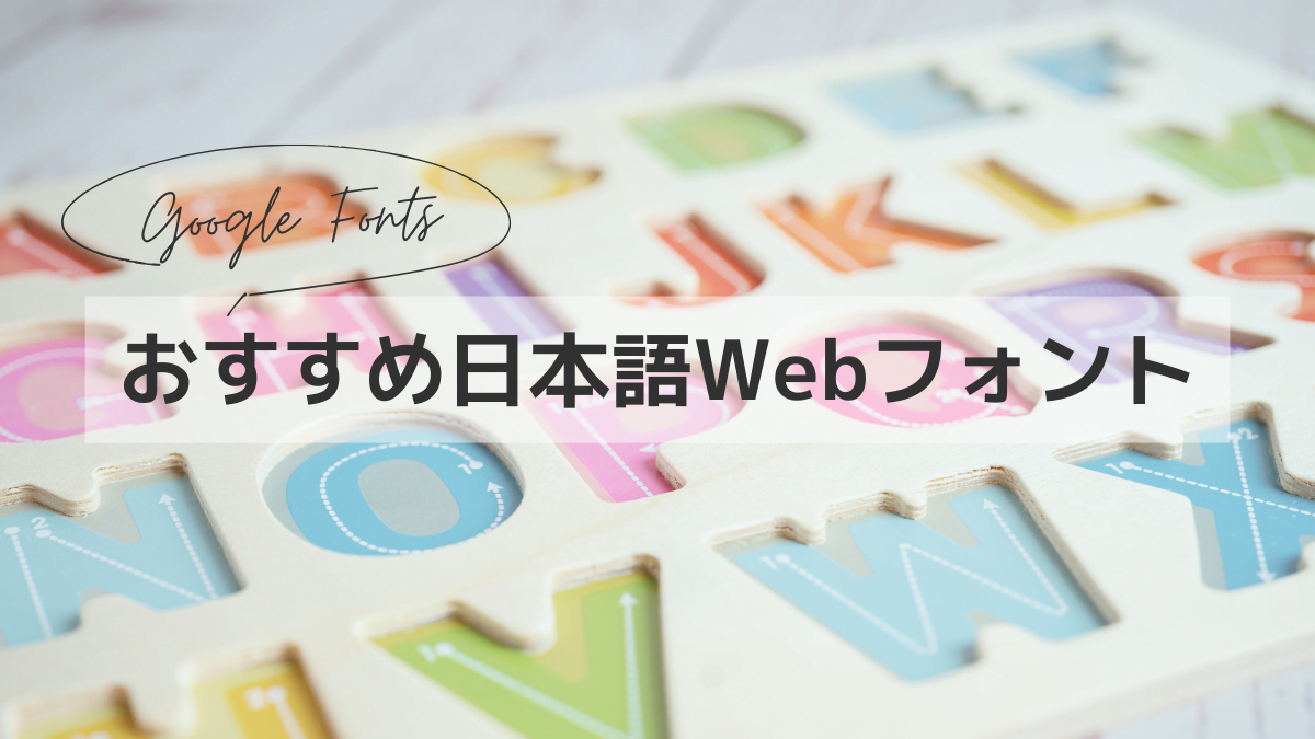 【Google Fonts】おすすめの日本語Webフォント