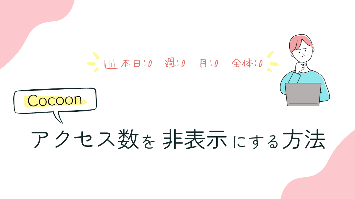 Cocoonでアクセス数(PV数)を非表示にする方法