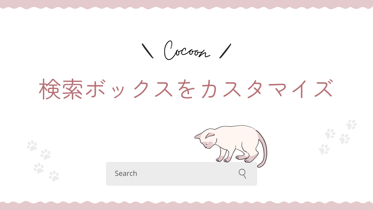 Cocoonの検索ボックスをカスタマイズ