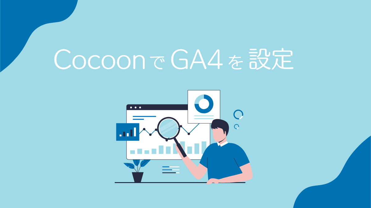 CocoonでGA4(Google Analytics 4)を設定する方法
