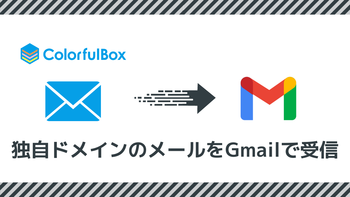 カラフルボックスで独自ドメインのメールアドレスを作成してGmailで受信する方法