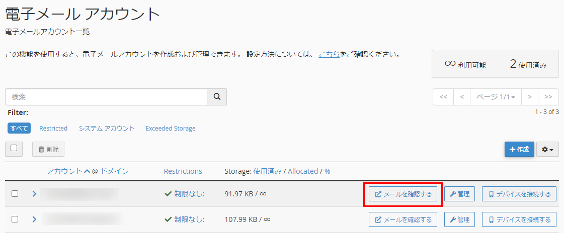 電子メールアカウントページから「メールを確認する」をクリックしてWebメールへ