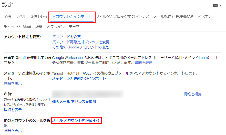 アカウントとインポートの設定画面