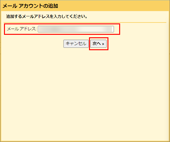 メールアカウントの追加