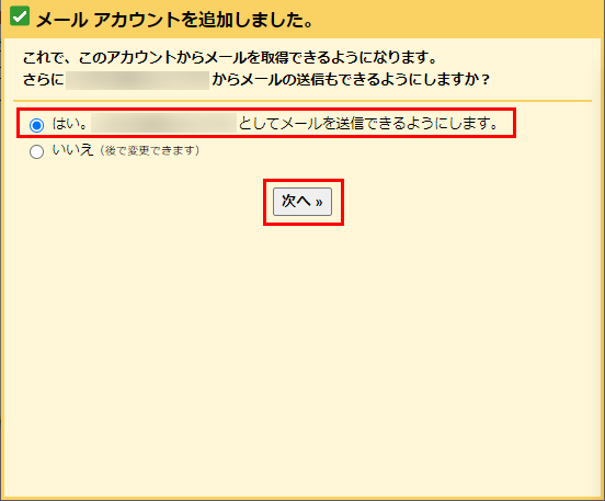 メールアカウントの追加完了