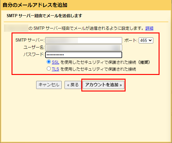 SMTPサーバーの設定