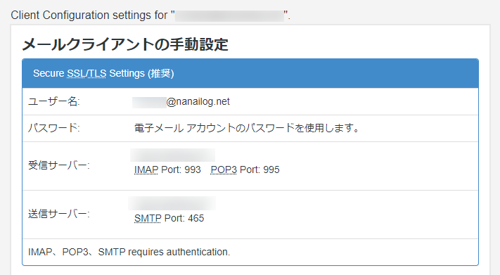 「Client configuration settings」のメール情報