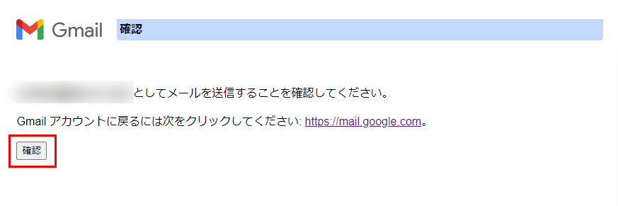 メール送信の確認