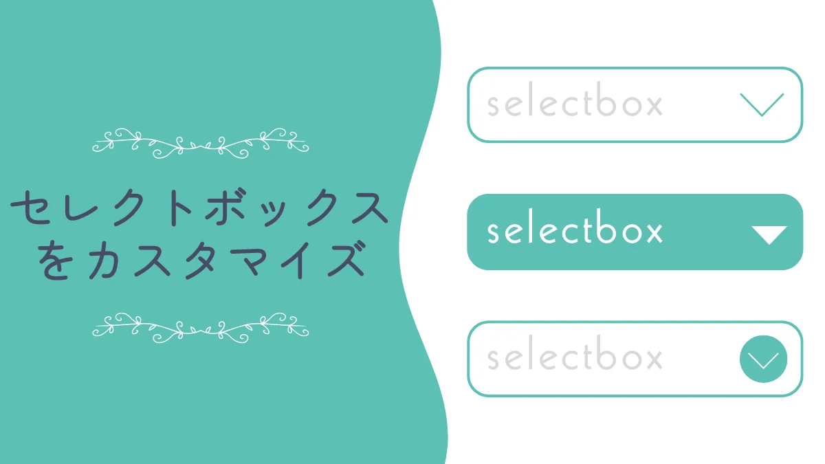 セレクトボックス(プルダウン)をCSSでカスタマイズする方法 | nanailog