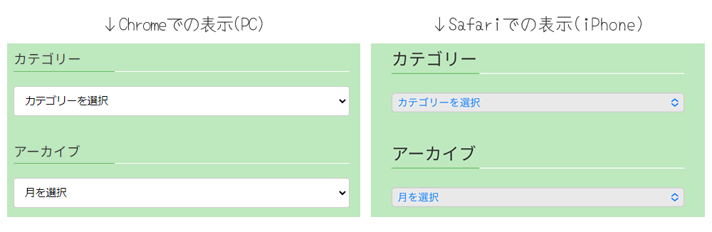 Chromeとsafariでのセレクトボックスの違い