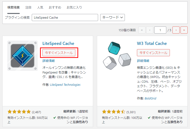 LiteSpeed Cacheのインストール