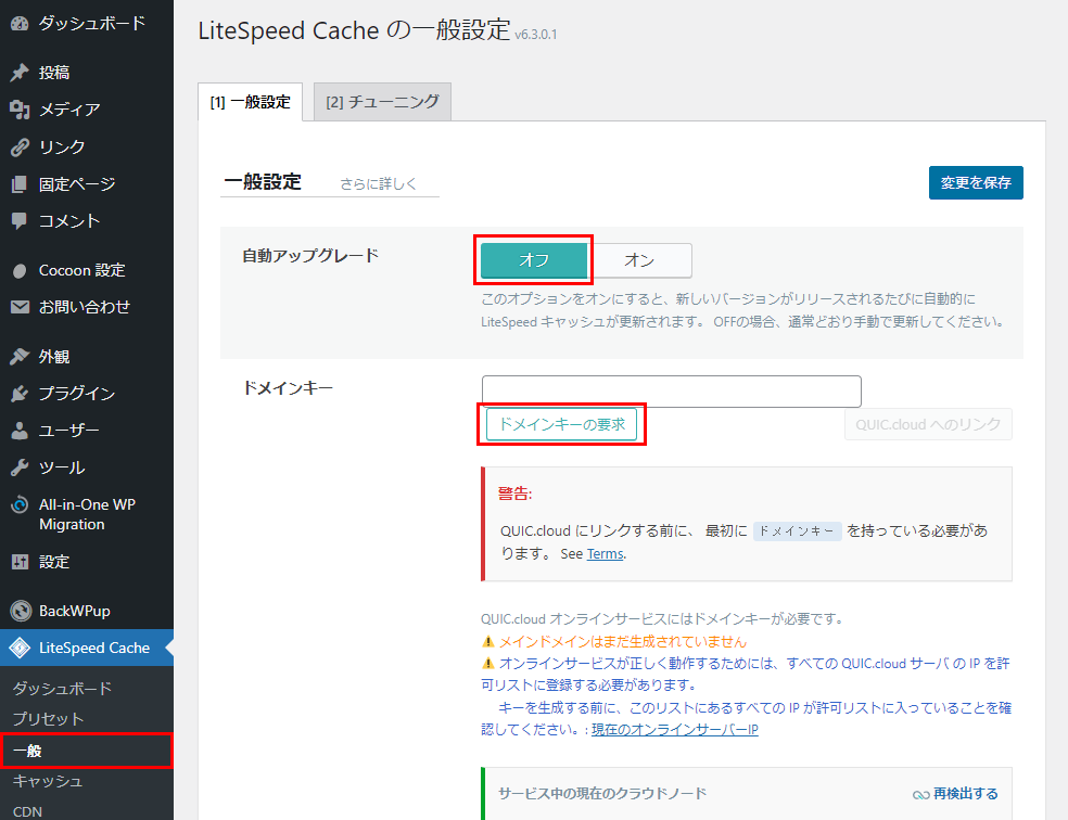 LiteSpeed Cache　一般設定