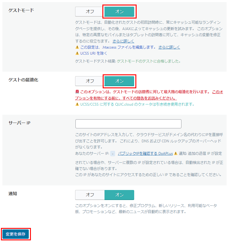 LiteSpeed Cache　ゲストモードとゲストの最適化