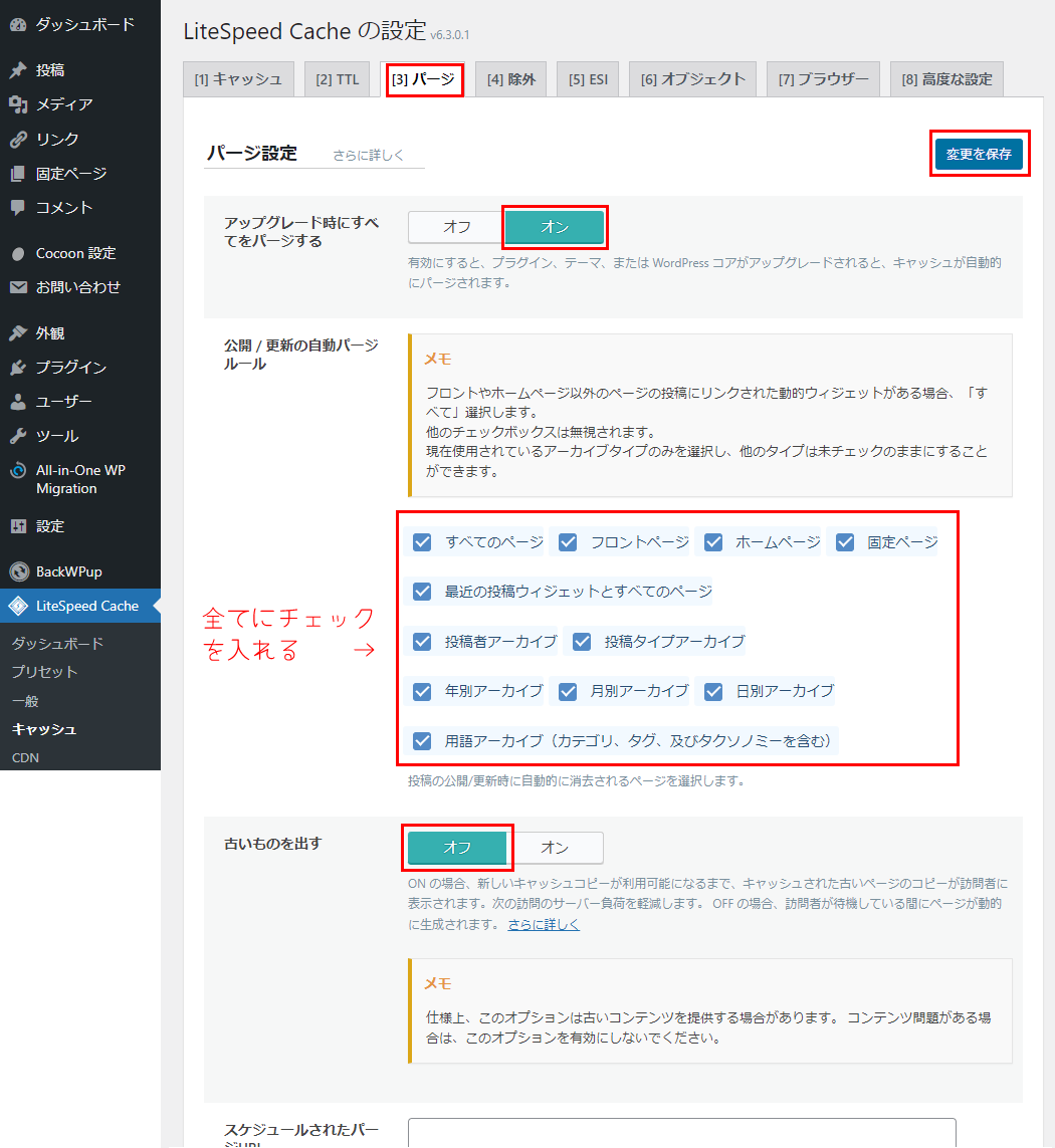 LiteSpeed Cache　パージの設定