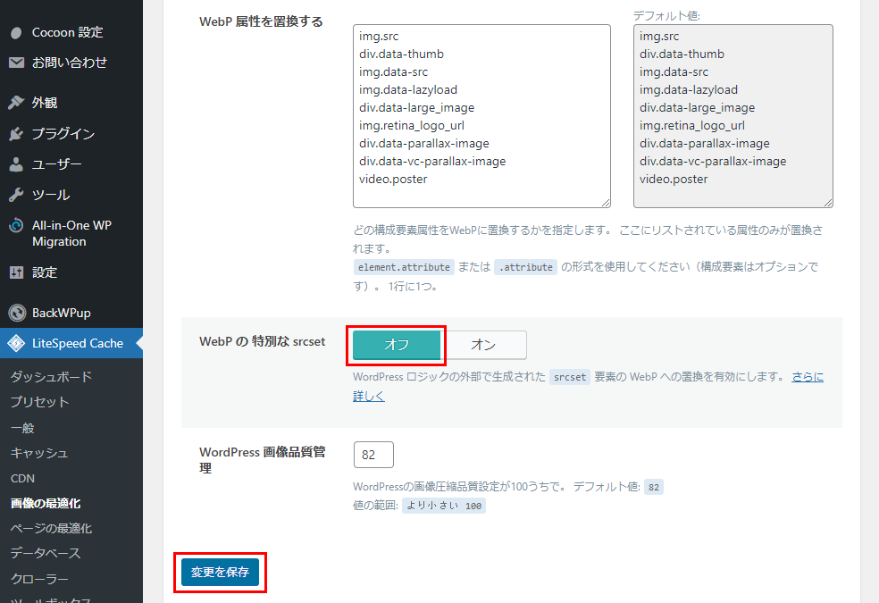 LiteSpeed Cache　画像の最適化設定