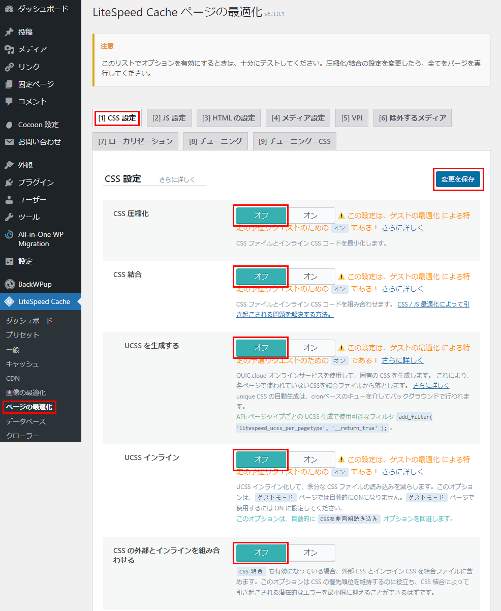 LiteSpeed Cache　CSS設定
