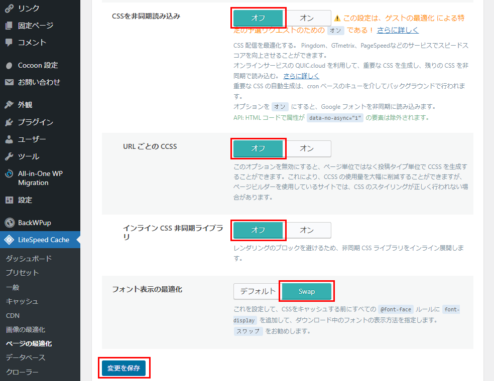 LiteSpeed Cache　CSS設定