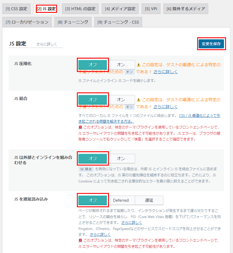 LiteSpeed Cache　JS設定