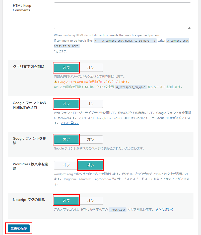 LiteSpeed Cache　HTMLの設定