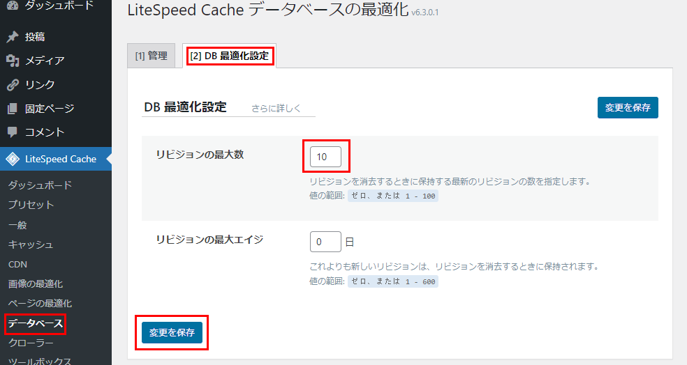 LiteSpeed Cache DB最適化設定