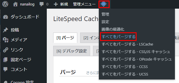 LiteSpeed Cache　パージのやり方