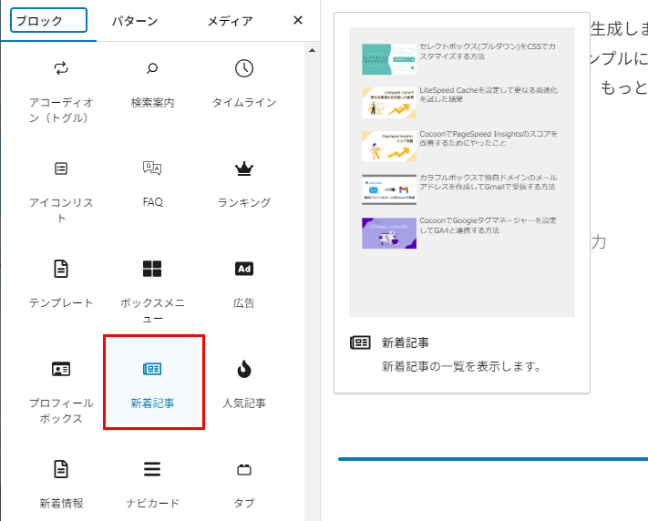 Cocoonの新着記事ブロックを追加