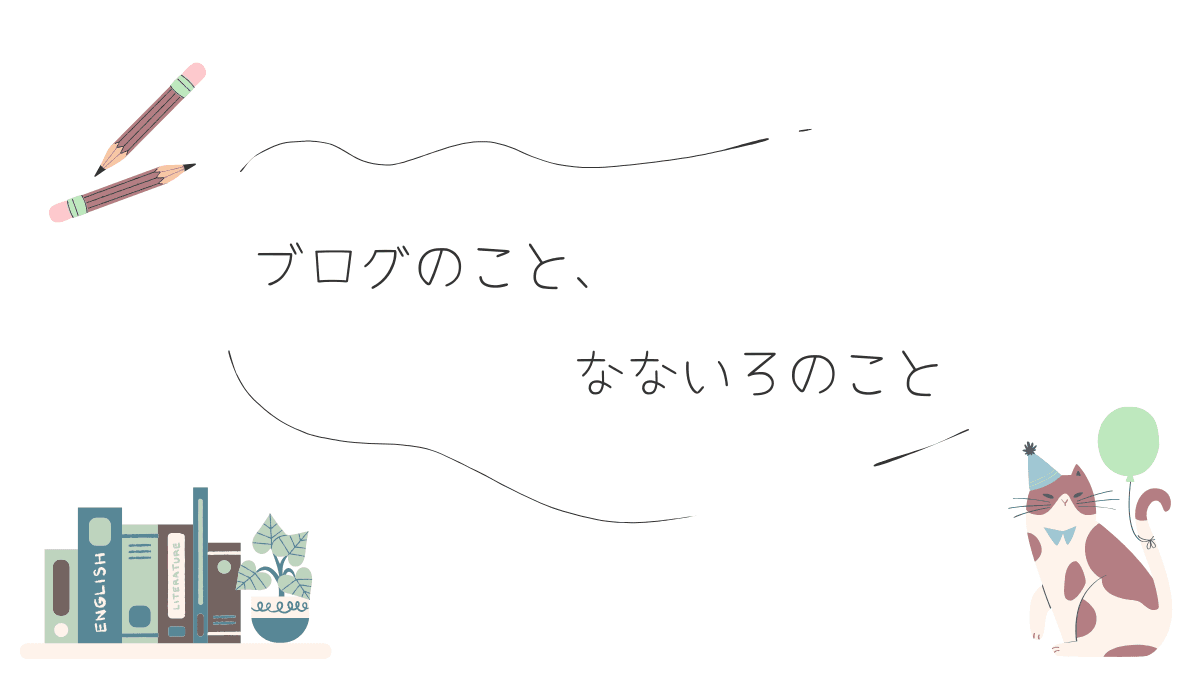 ブログのこと、なないろのこと